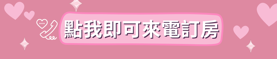 點我來電訂房