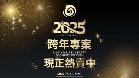 -跨年專案現正熱賣，不限人數就等你來-