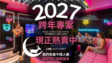 2027跨年專案現正熱賣中