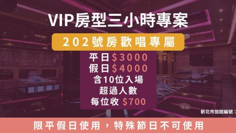 ▌VIP房型202三小時專案熱賣中