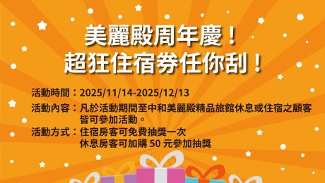美麗殿週年慶！超狂住宿券任你刮！