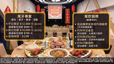 ▌帝王行宮尾牙春酒聚餐KTV首選｜九小時包場方案