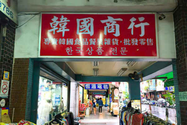 永和中興街韓國街
